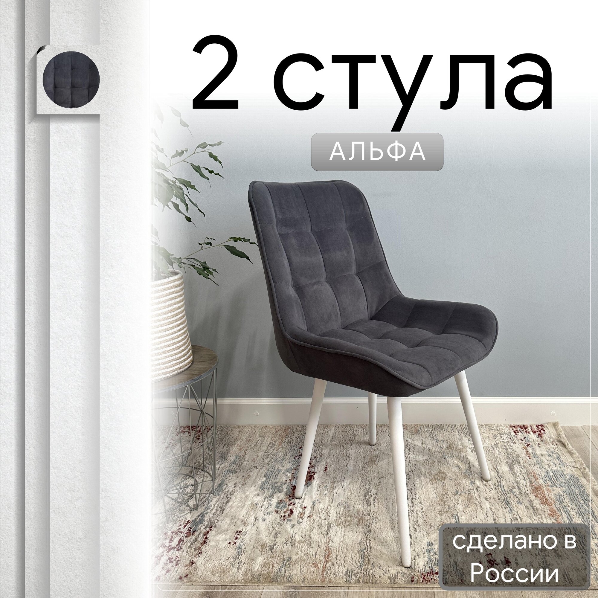 

Стул УДОБНО Альфа графит 45x43x87 велюр 2 шт., Альфа