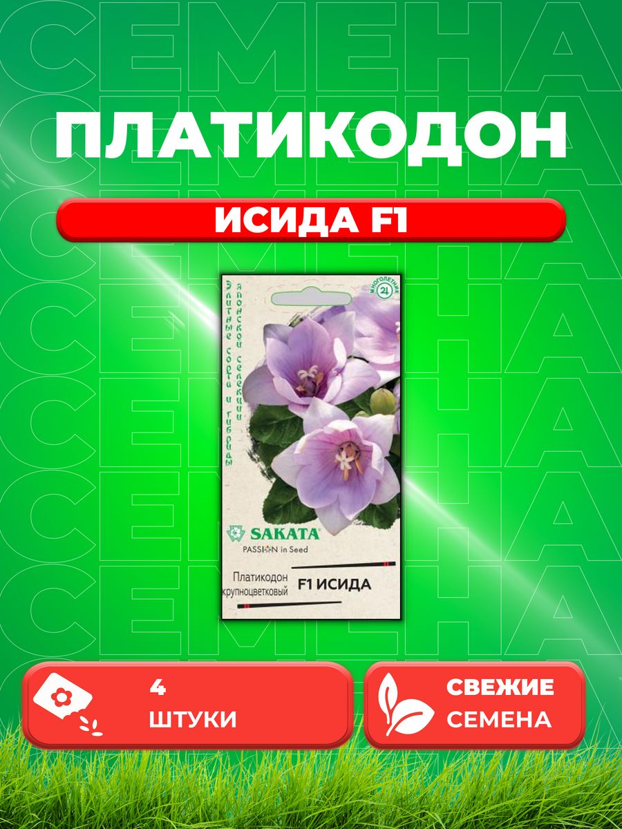 

Семена Платикодон крупноцветковый Исида F1, 4шт, Sakata