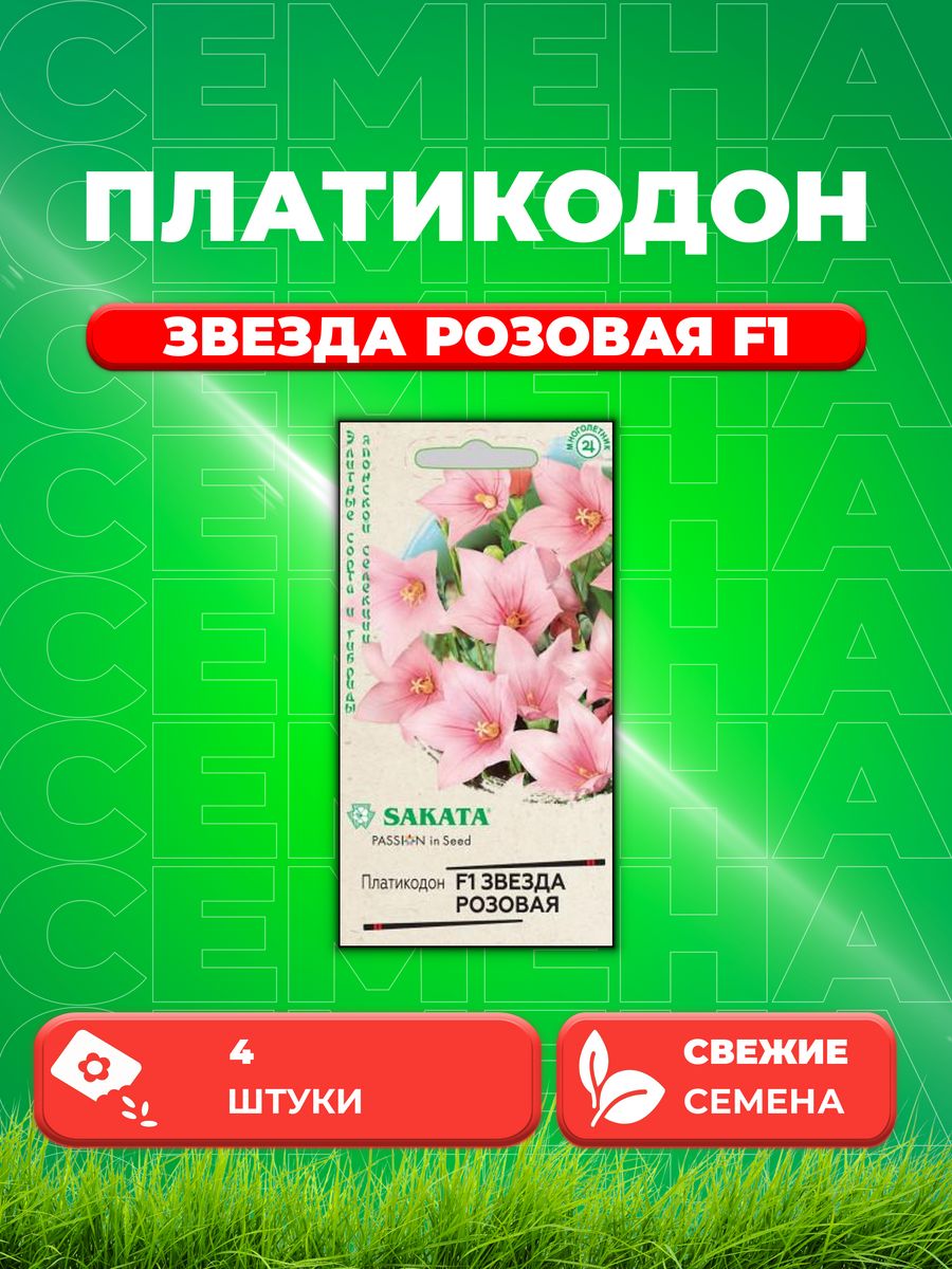 

Семена Платикодон крупноцветковый Звезда розовая F1, 4шт