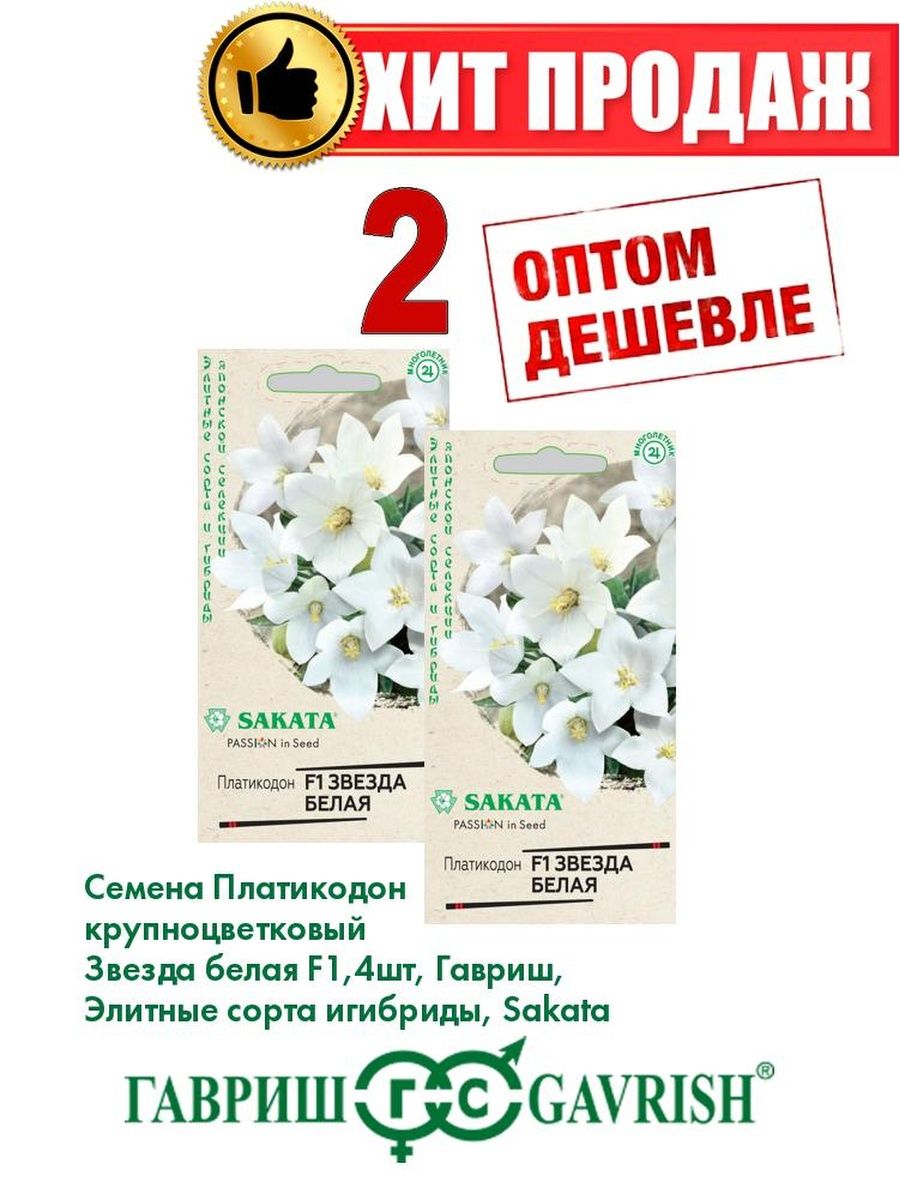 

Семена Платикодон крупноцветковый Звезда белая F1, 4шт(2уп)