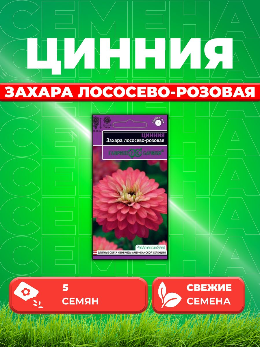 

Семена Цинния Захара лососево-розовая, 5шт, PanAmericanSeed