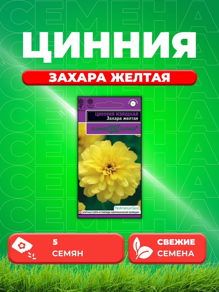 

Семена Цинния Захара желтая, 5шт, Гавриш, PanAmericanSeed