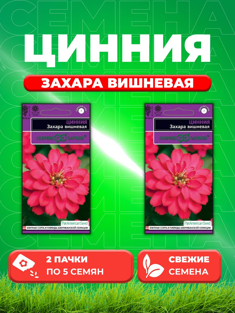 

Семена Цинния Захара вишневая, 5шт, Гавриш, PanAmericanSeed(2уп)