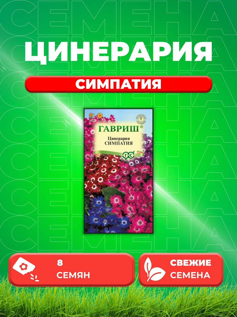 

Семена цинерария Гавриш Симпатия 1071858316-1 1 уп.