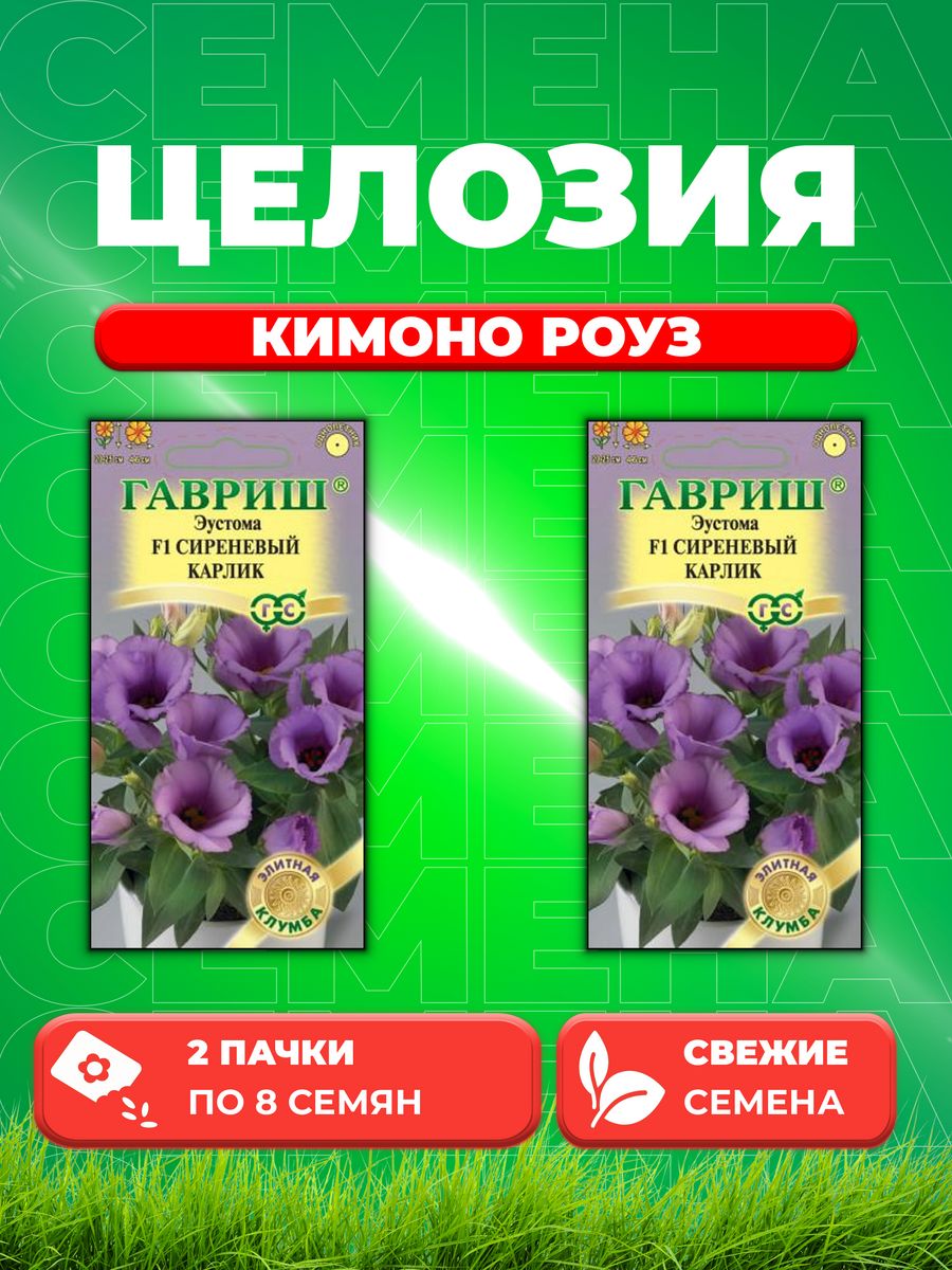 

Семена Целозия перистая Кимоно Роуз, 8шт, Розовые сны(2уп)