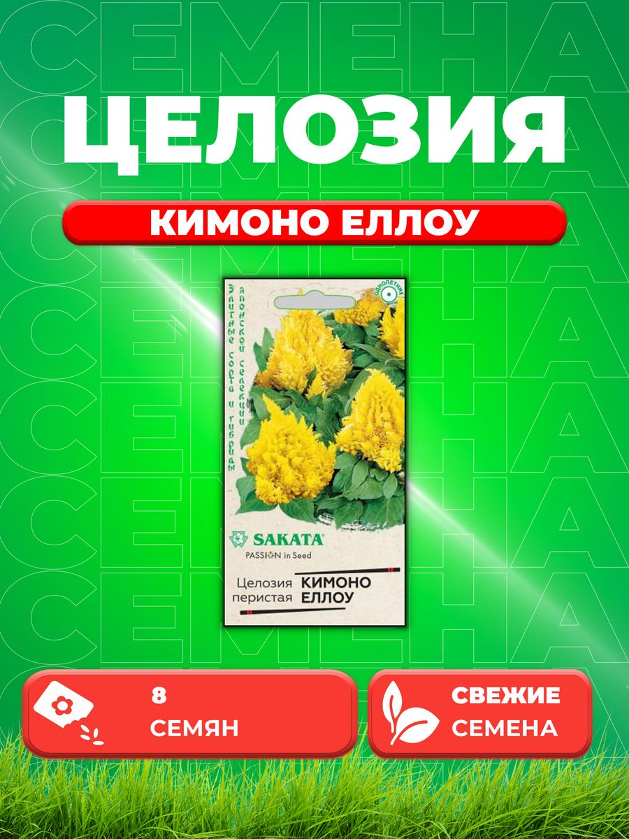 

Семена Целозия перистая Кимоно Еллоу, 8шт,Sakata