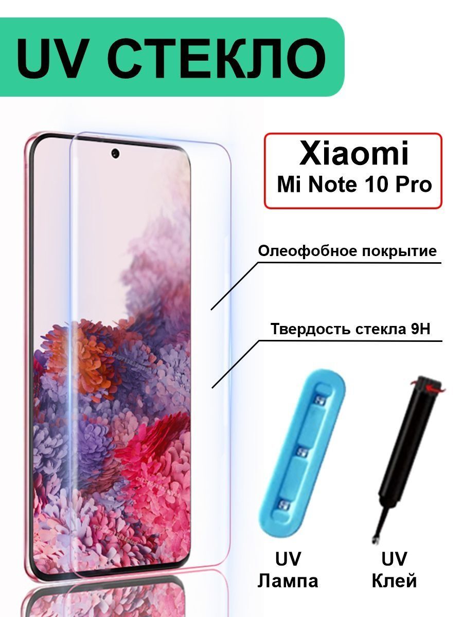 Защитное стекло с ультрафиолетом UV для Xiaomi Mi Note 10 Pro, без рамки, прозрачный