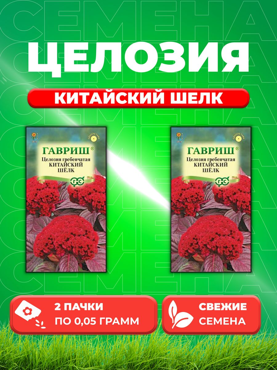 

Семена Целозия гребенчатая Китайский шелк, 0,05г, Гавриш(2уп)