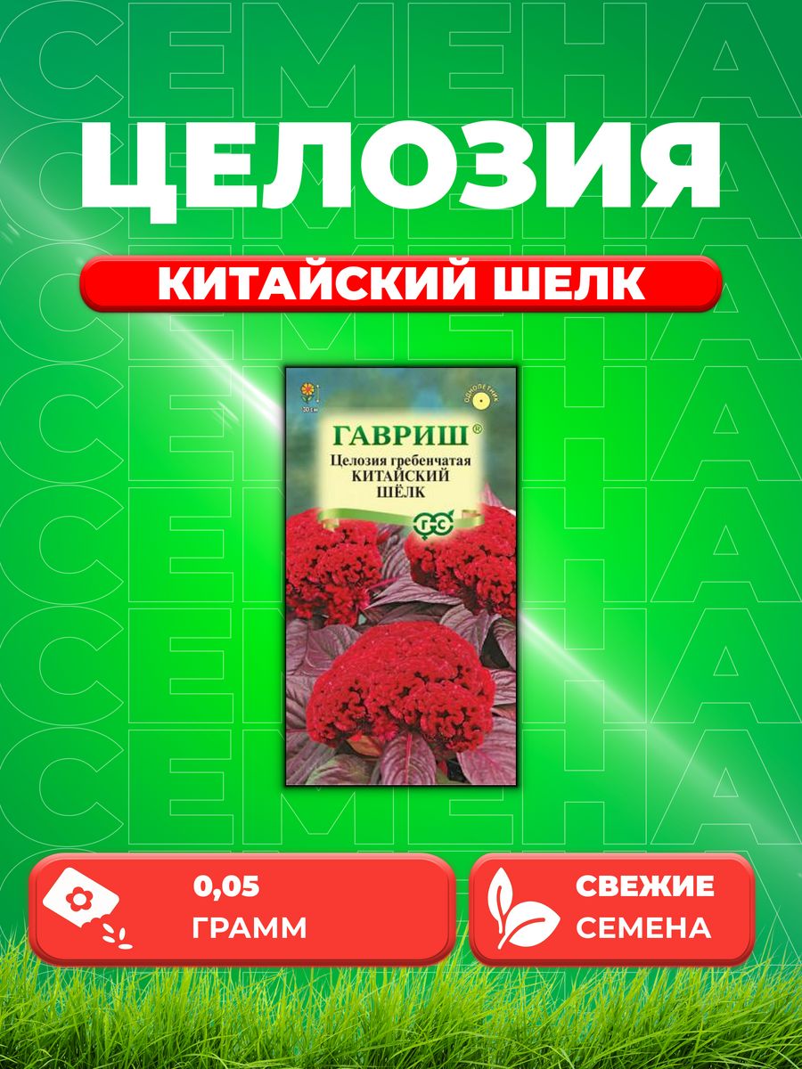 

Семена Целозия гребенчатая Китайский шелк, 0,05г, Гавриш