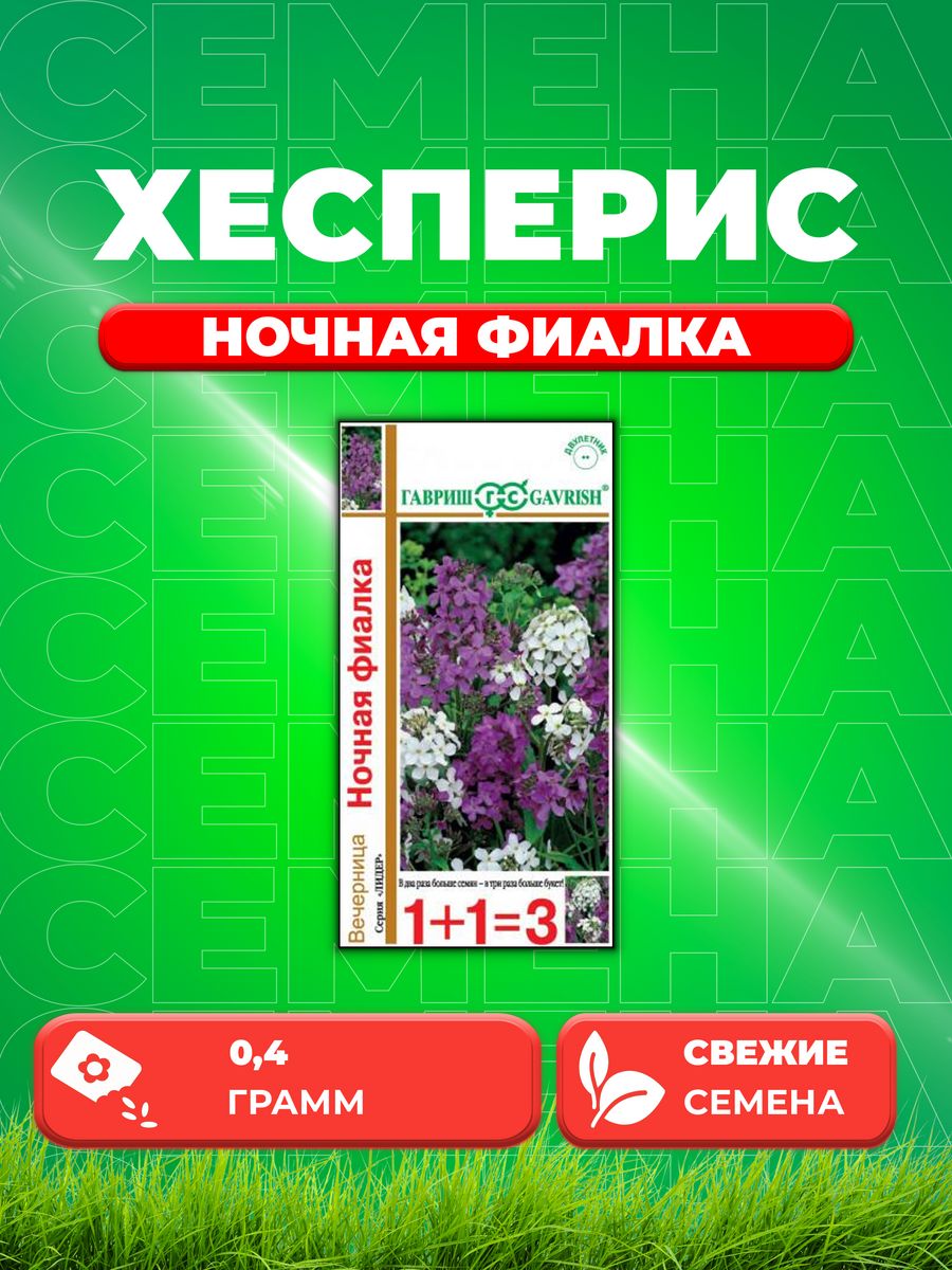 

Семена Хесперис Ночная фиалка, смесь, 0,4г, Гавриш,1+1