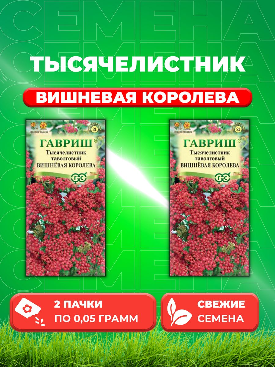 

Семена Тысячелистник Вишневая королева, 0,05г,(2уп)