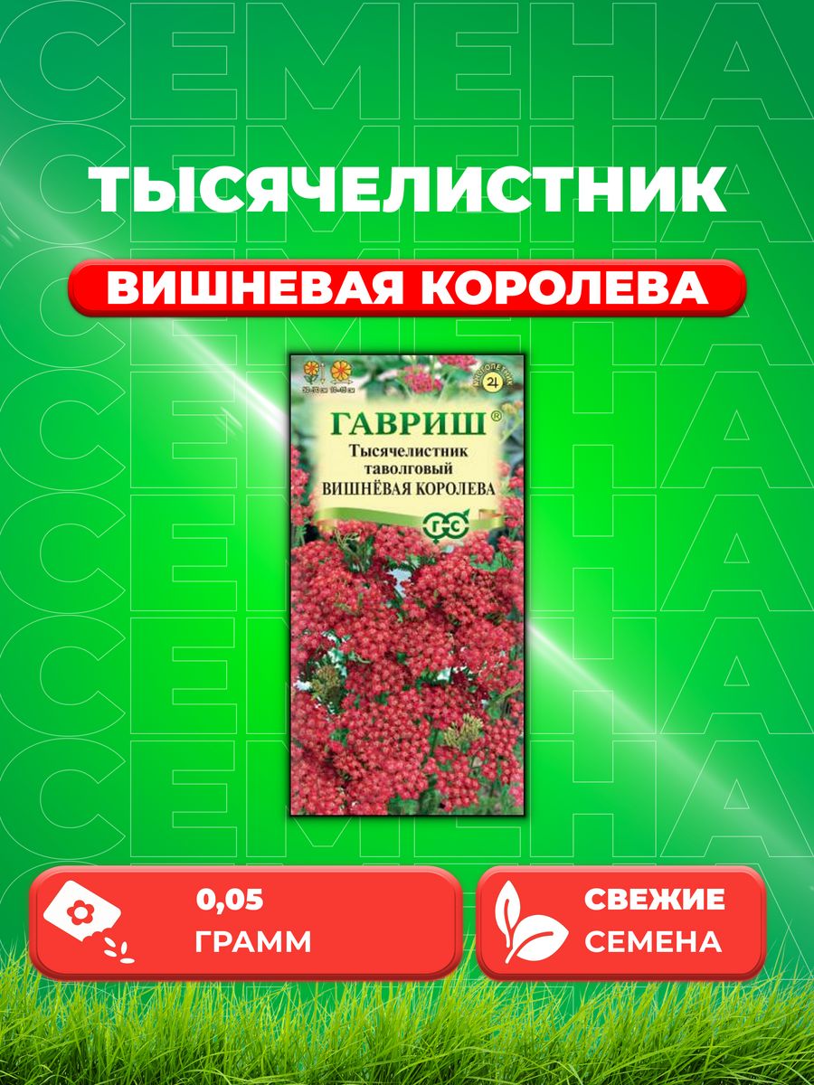 

Семена Тысячелистник Вишневая королева, 0,05г,