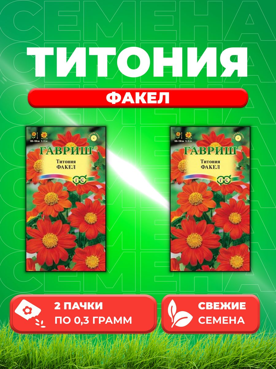 

Семена Титония Факел, 0,3г, Гавриш, Цветочная коллекция(2уп)