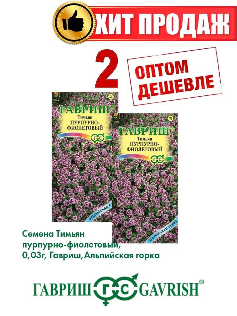 

Семена Тимьян пурпурно-фиолетовый, 0,03г, Альпийская горка(2уп)