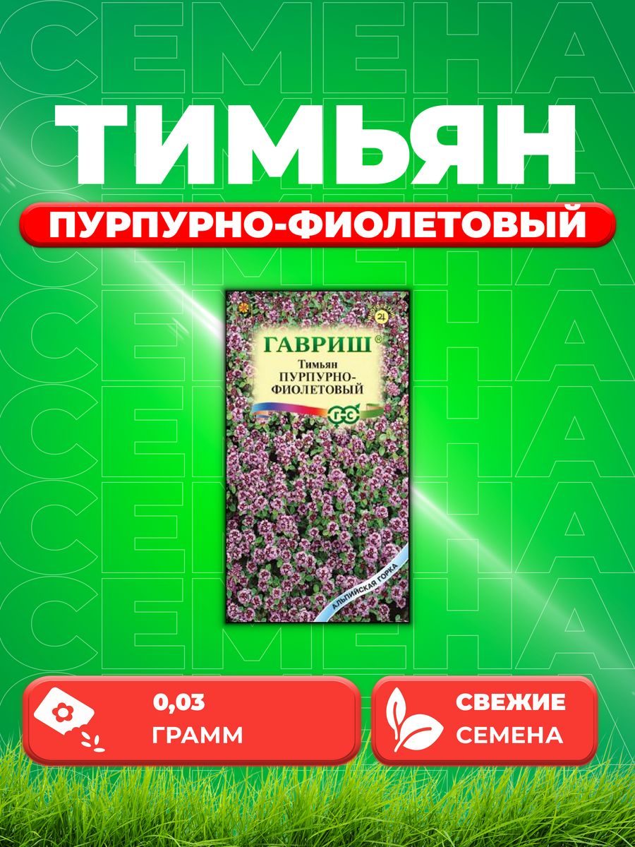 

Семена Тимьян пурпурно-фиолетовый, 0,03г, Альпийская горка