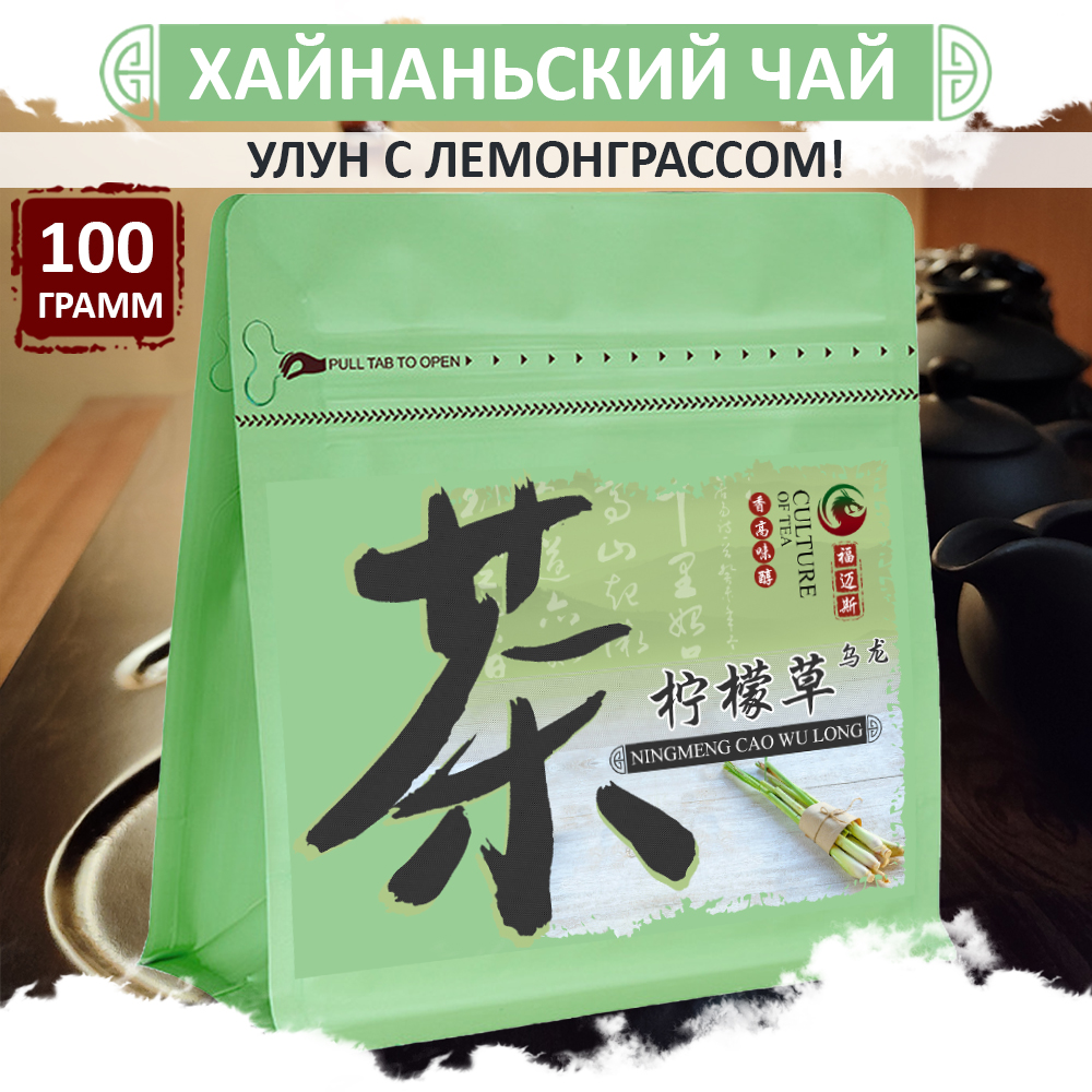 

Улун с лемонграссом Fumaisi, китайский зеленый чай с Хайнаня Ning Meng Cao, 100 г, Aroma_tea_lemongrass