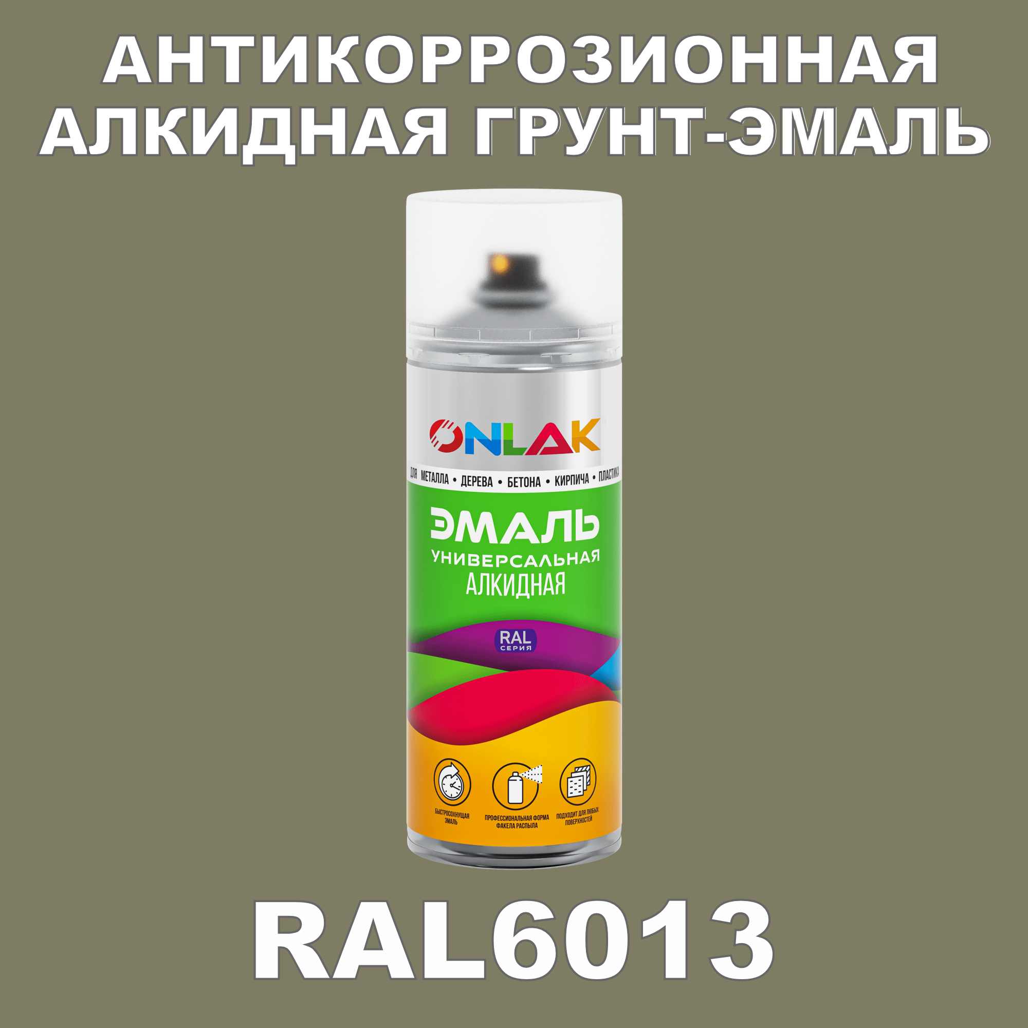 Антикоррозионная грунт-эмаль ONLAK RAL 6013,зеленый,643 мл влагоизолирующий грунт концентрат для наружных и внутренних работ ореол