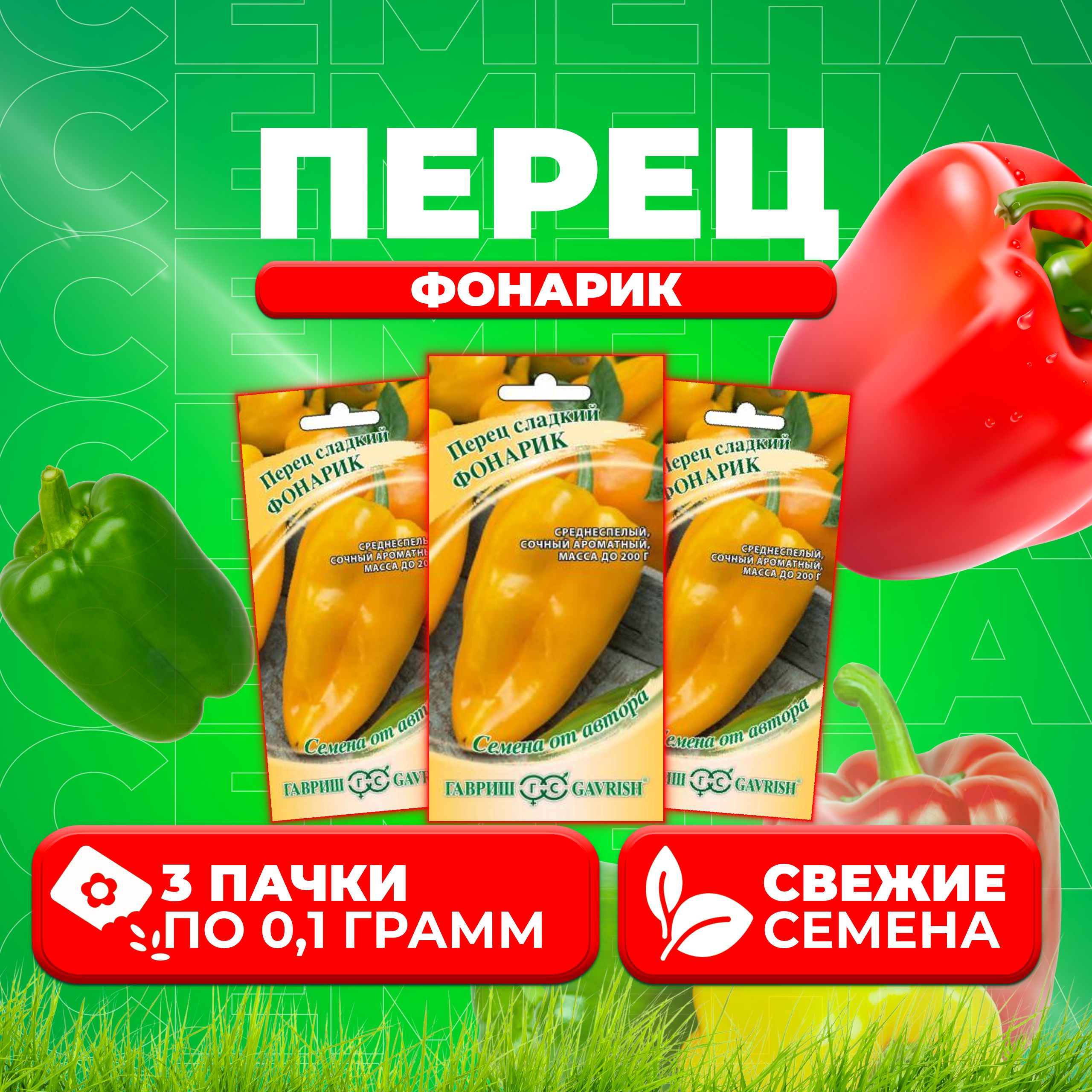 

Семена перец сладкий Гавриш Фонарик 1071858234-3 3 уп.