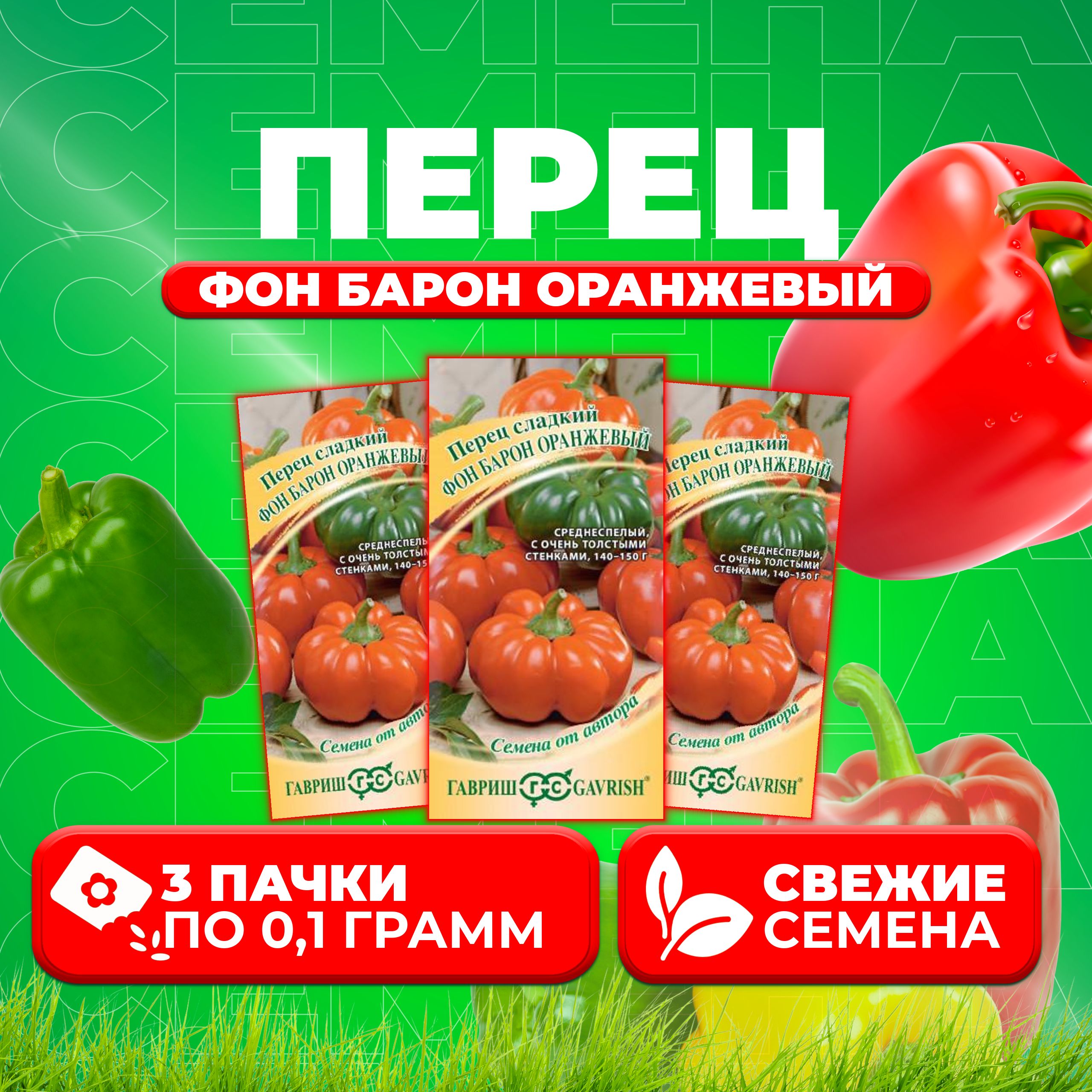 

Семена перец сладкий Гавриш Фон Барон Оранжевый 1071858233-3 3 уп.