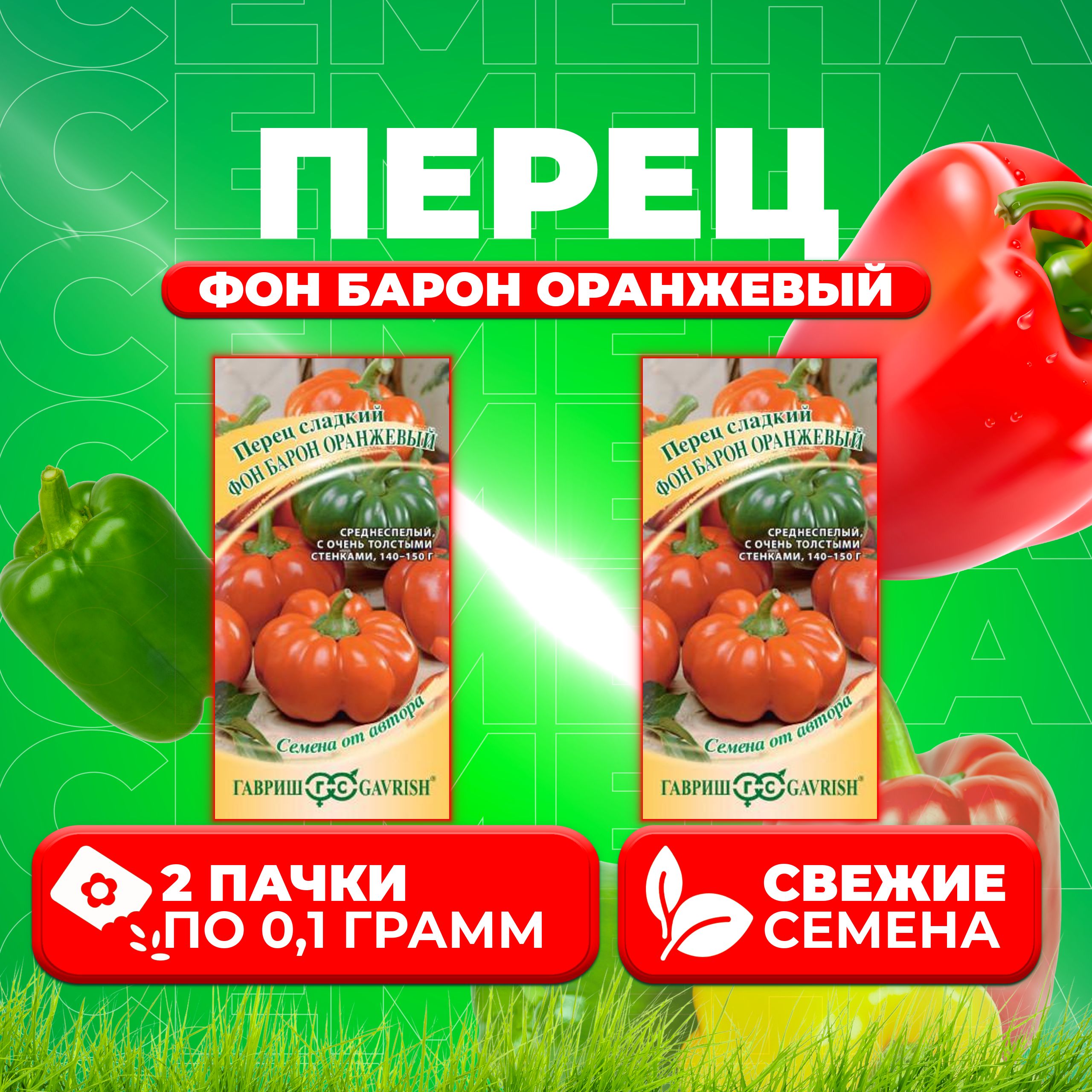 

Семена перец сладкий Гавриш Фон Барон Оранжевый 1071858233-2 2 уп.