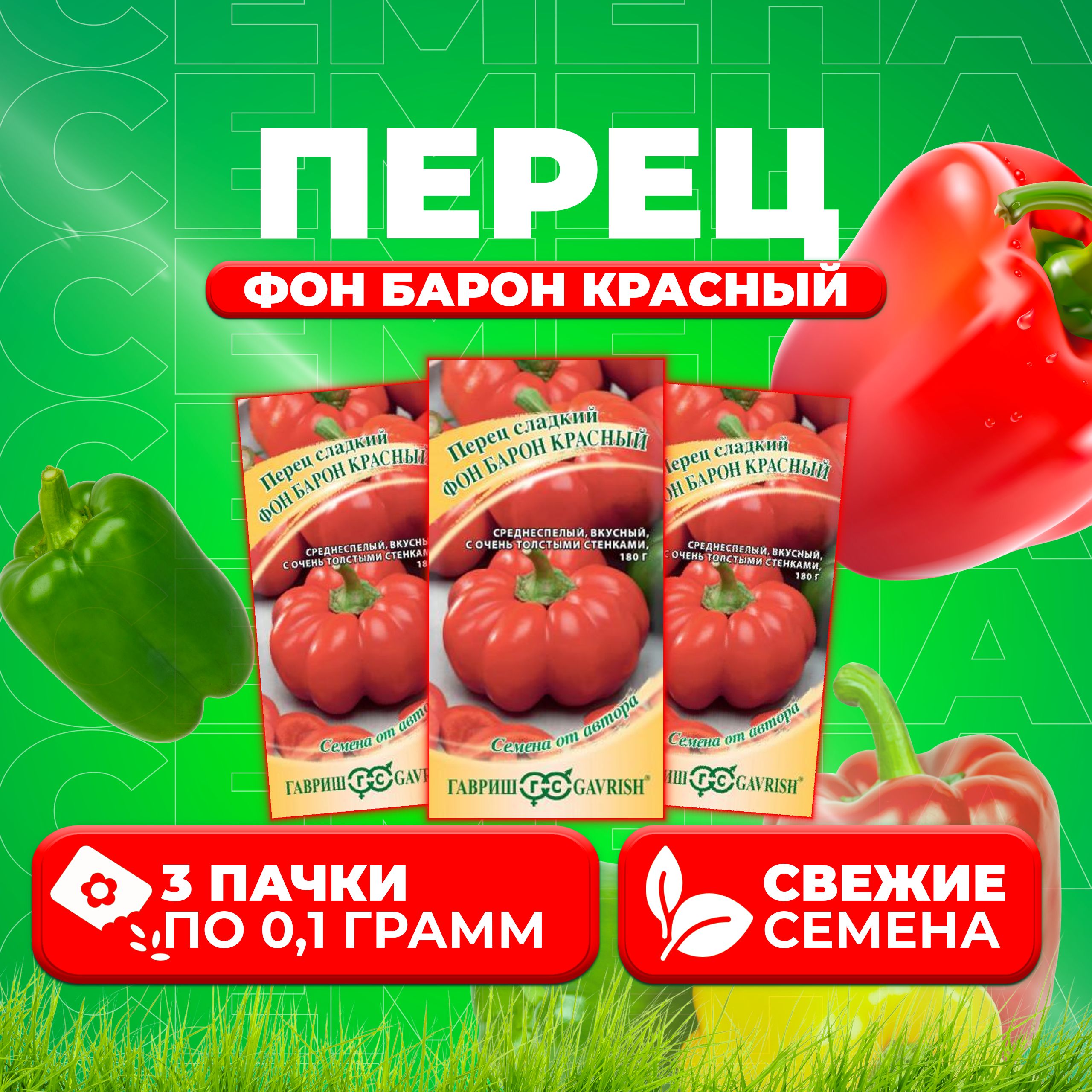 

Семена перец сладкий Гавриш Фон Барон Красный 1071858232-3 3 уп.
