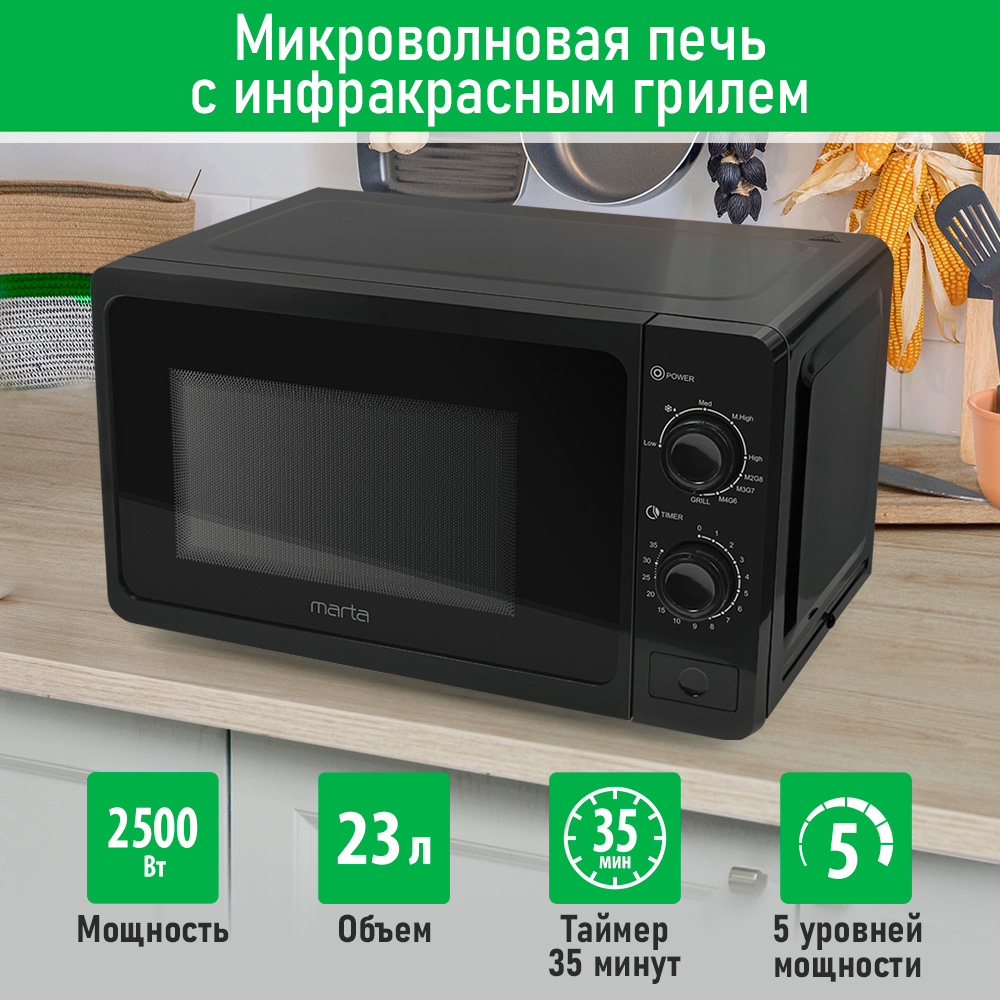 

Микроволновая печь с грилем Marta MT-MW4702B черный, MT-MW4702B