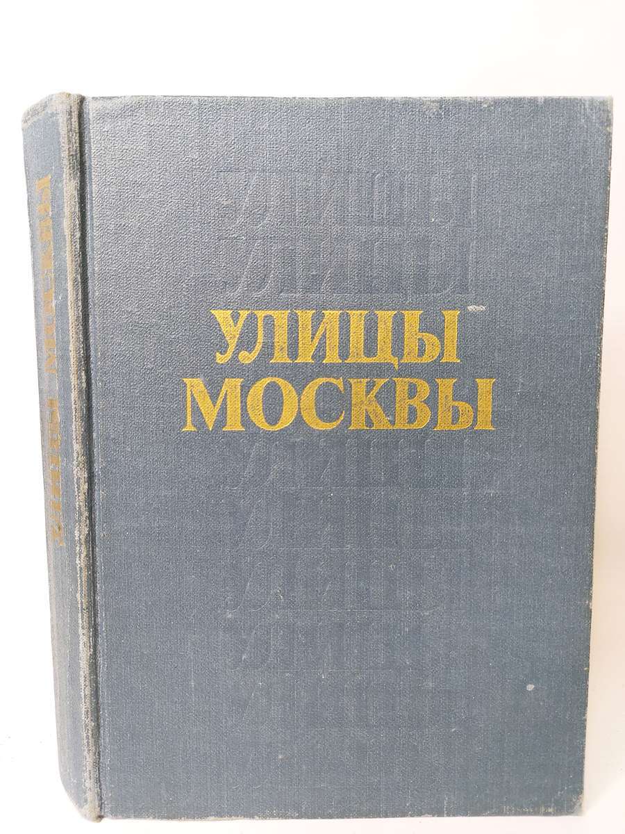 

Улицы Москвы. Справочник