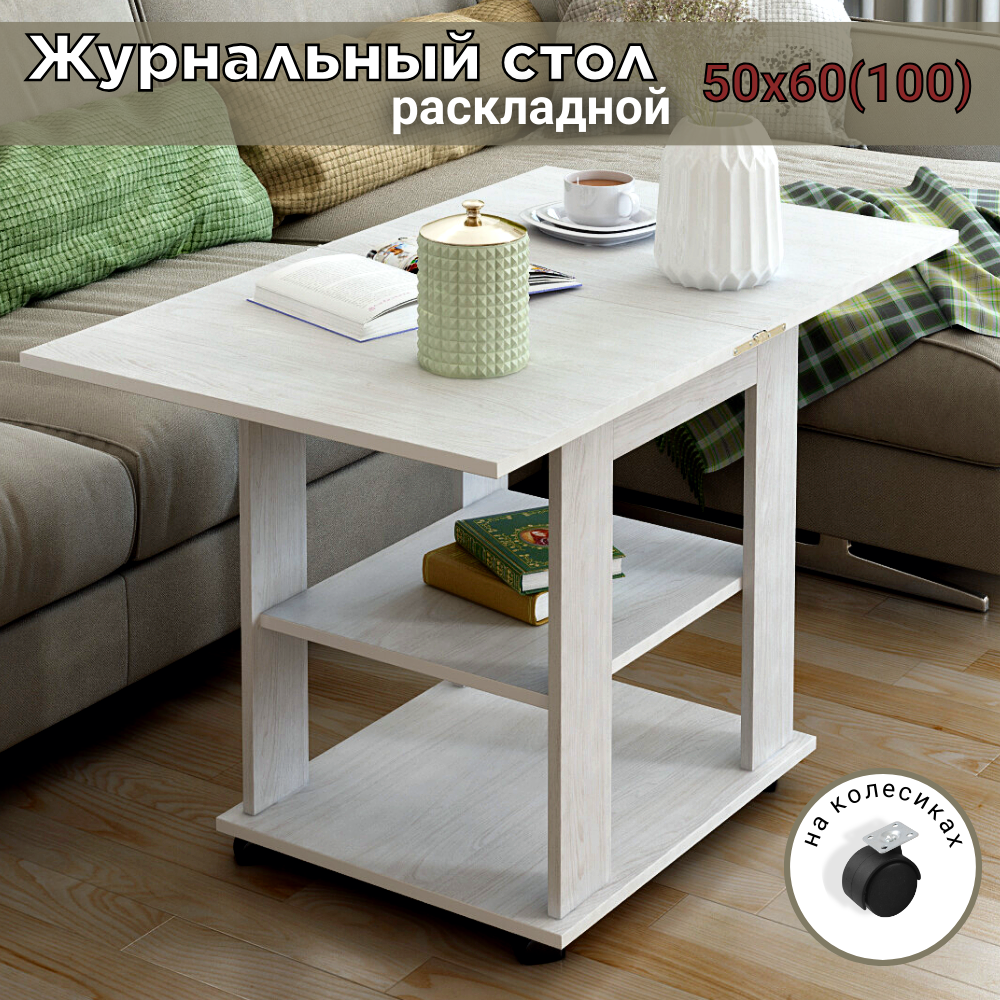 Журнальный стол раскладной REGENT style 50х60 см(100х60 см), ясень анкор белый