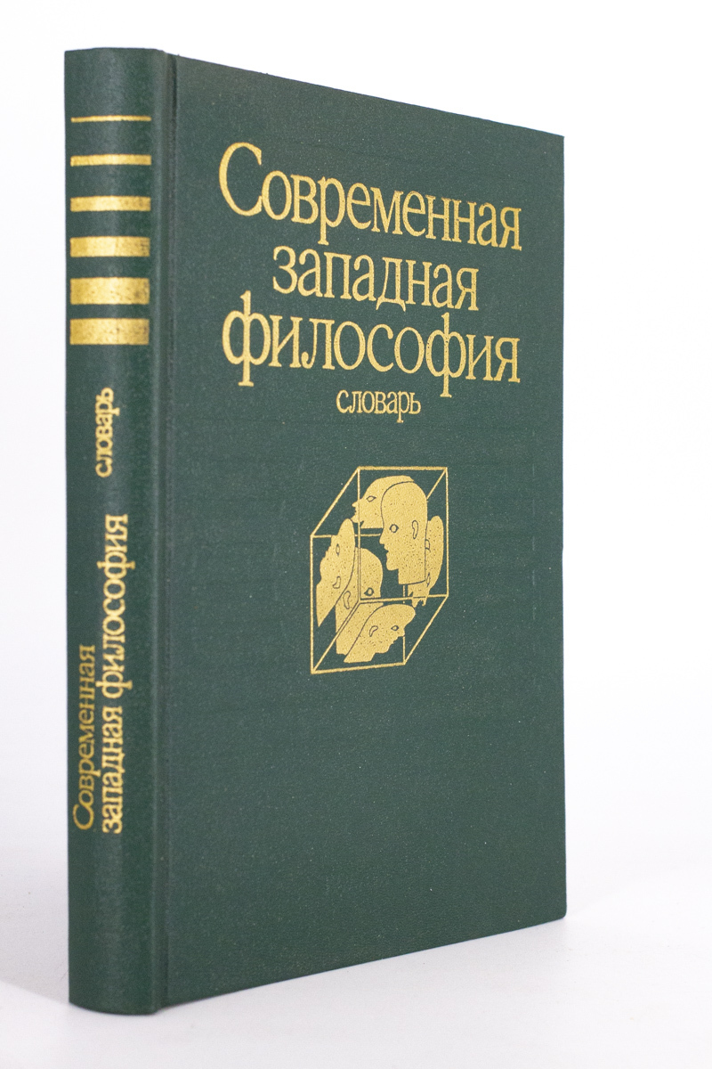 

Современная западная философия. Словарь