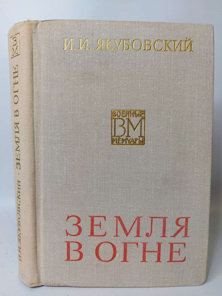 

Земля в огне