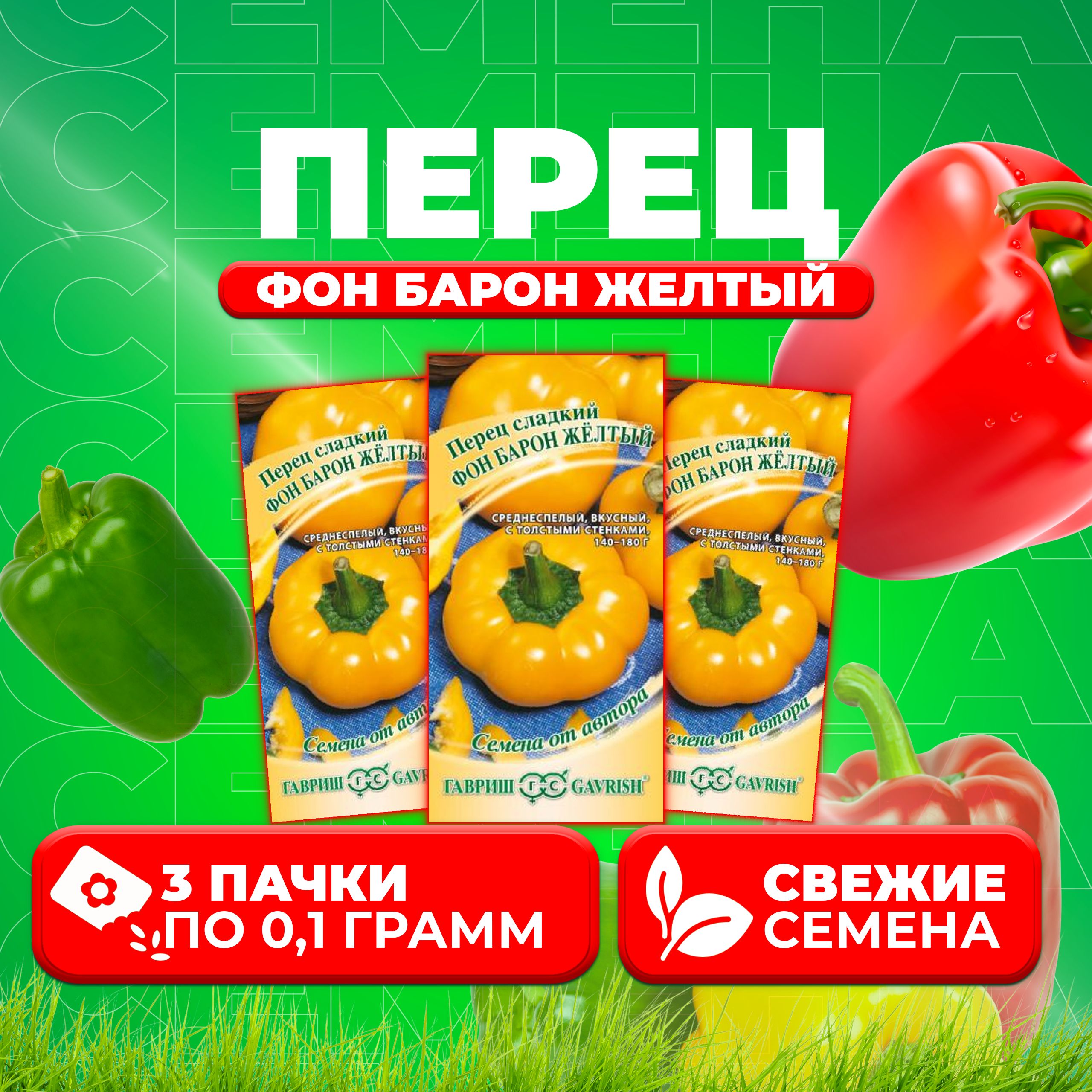 

Семена перец сладкий Гавриш Фон Барон Желтый 1071858231-3 3 уп.