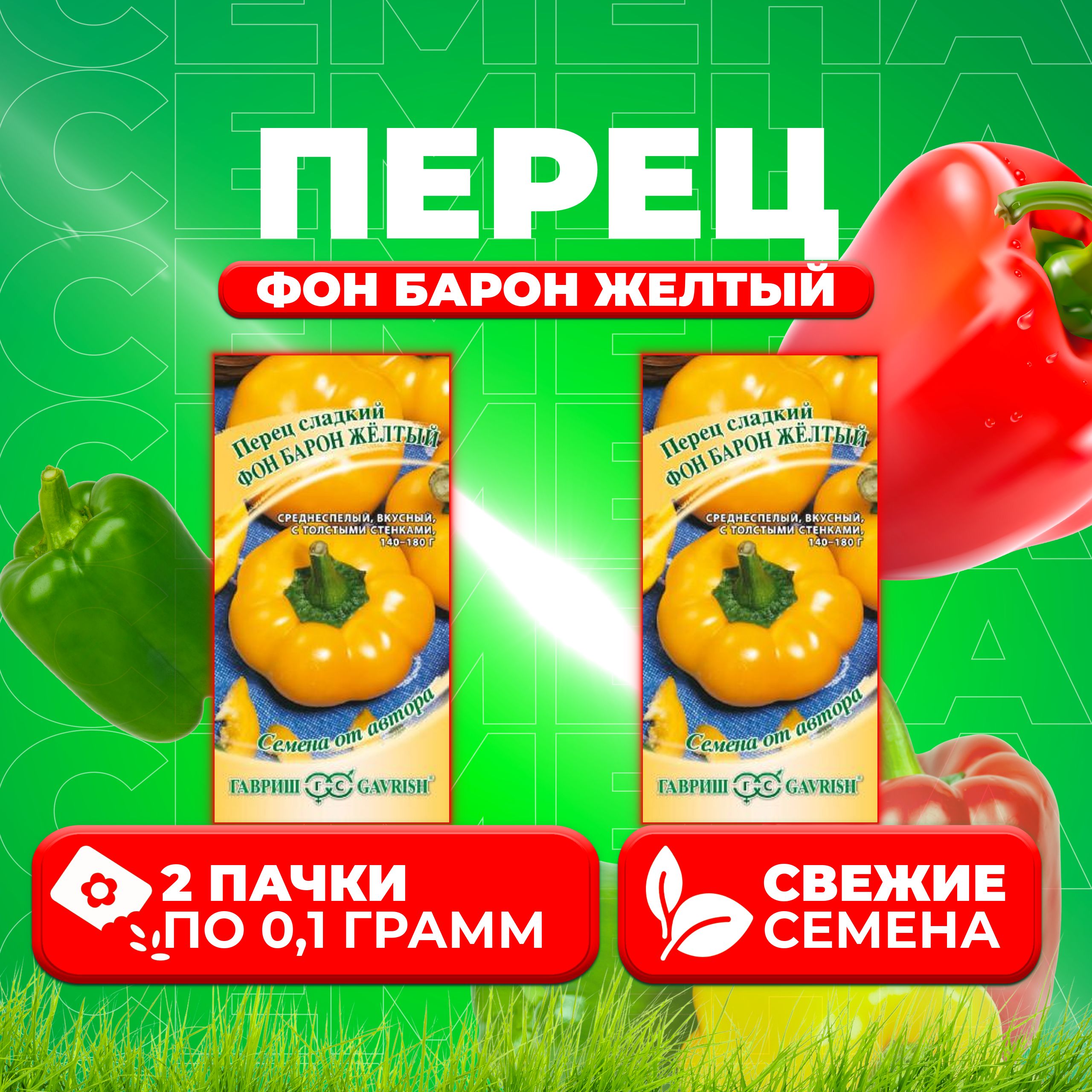 

Семена перец сладкий Гавриш Фон Барон Желтый 1071858231-2 2 уп.