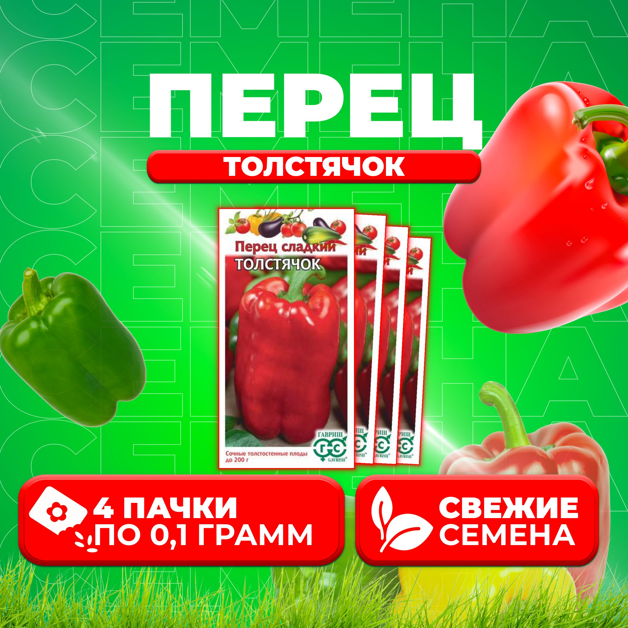 

Семена перец сладкий Гавриш Толстячок 1071858230-4 4 уп.
