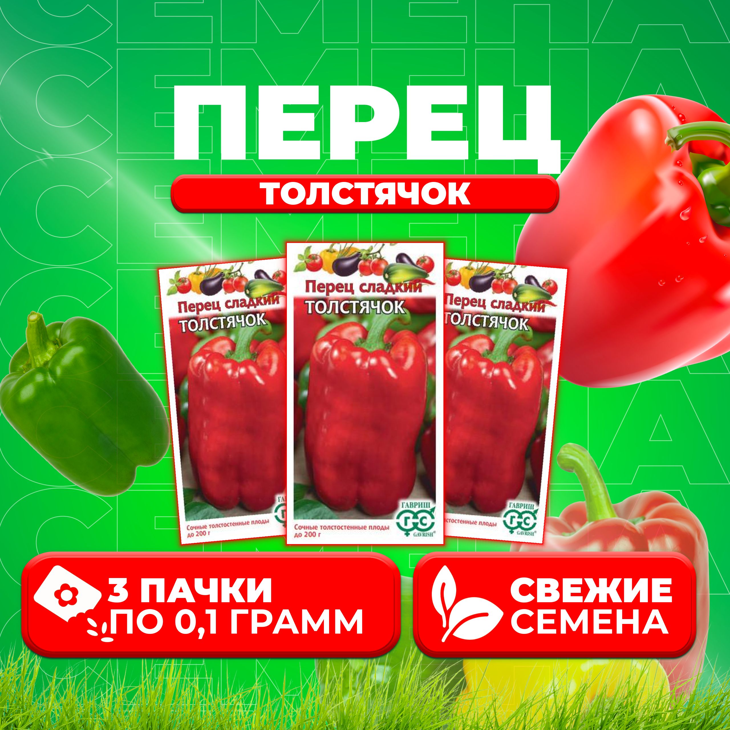 

Семена перец сладкий Гавриш Толстячок 1071858230-3 3 уп.