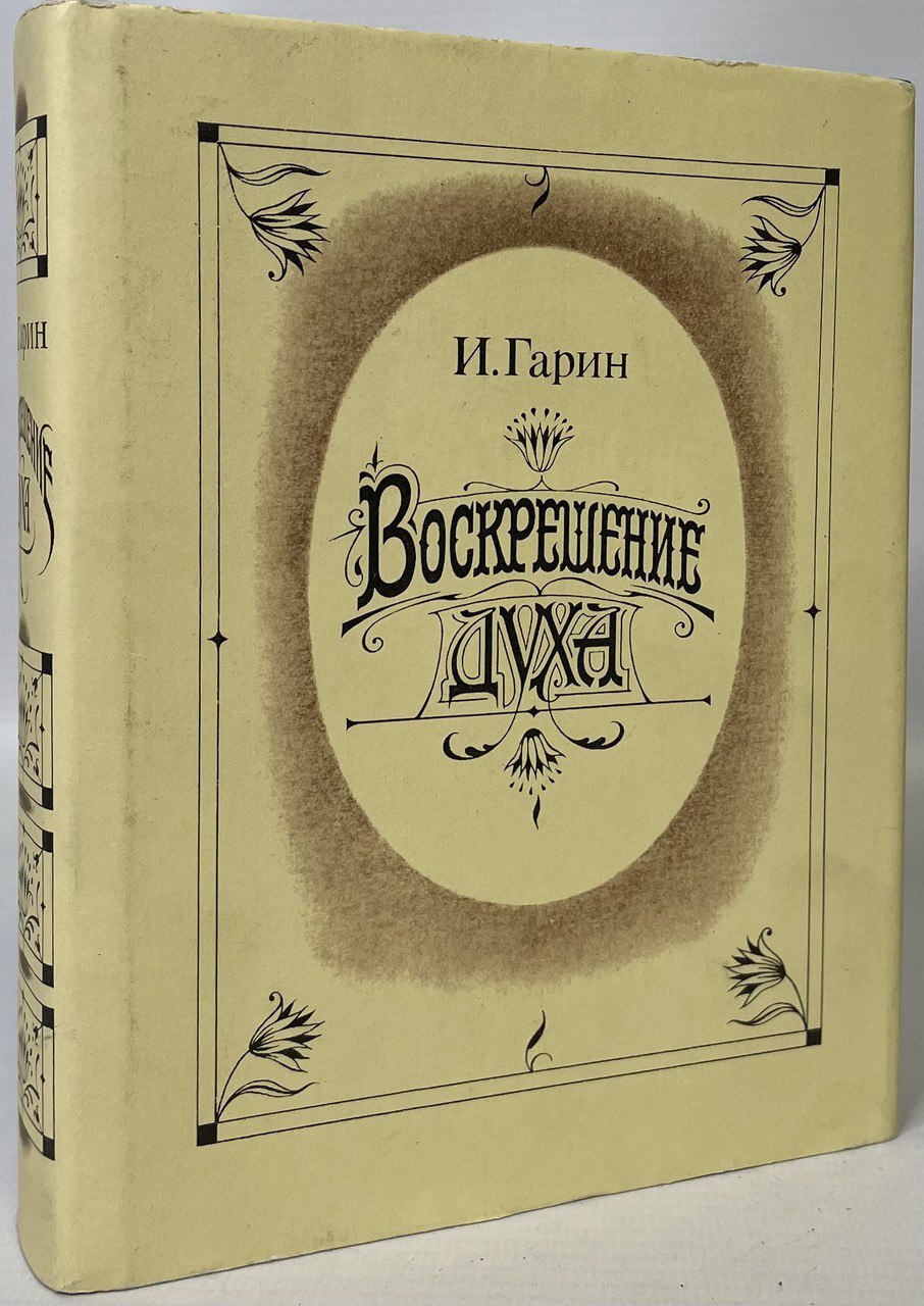 

Воскрешение духа