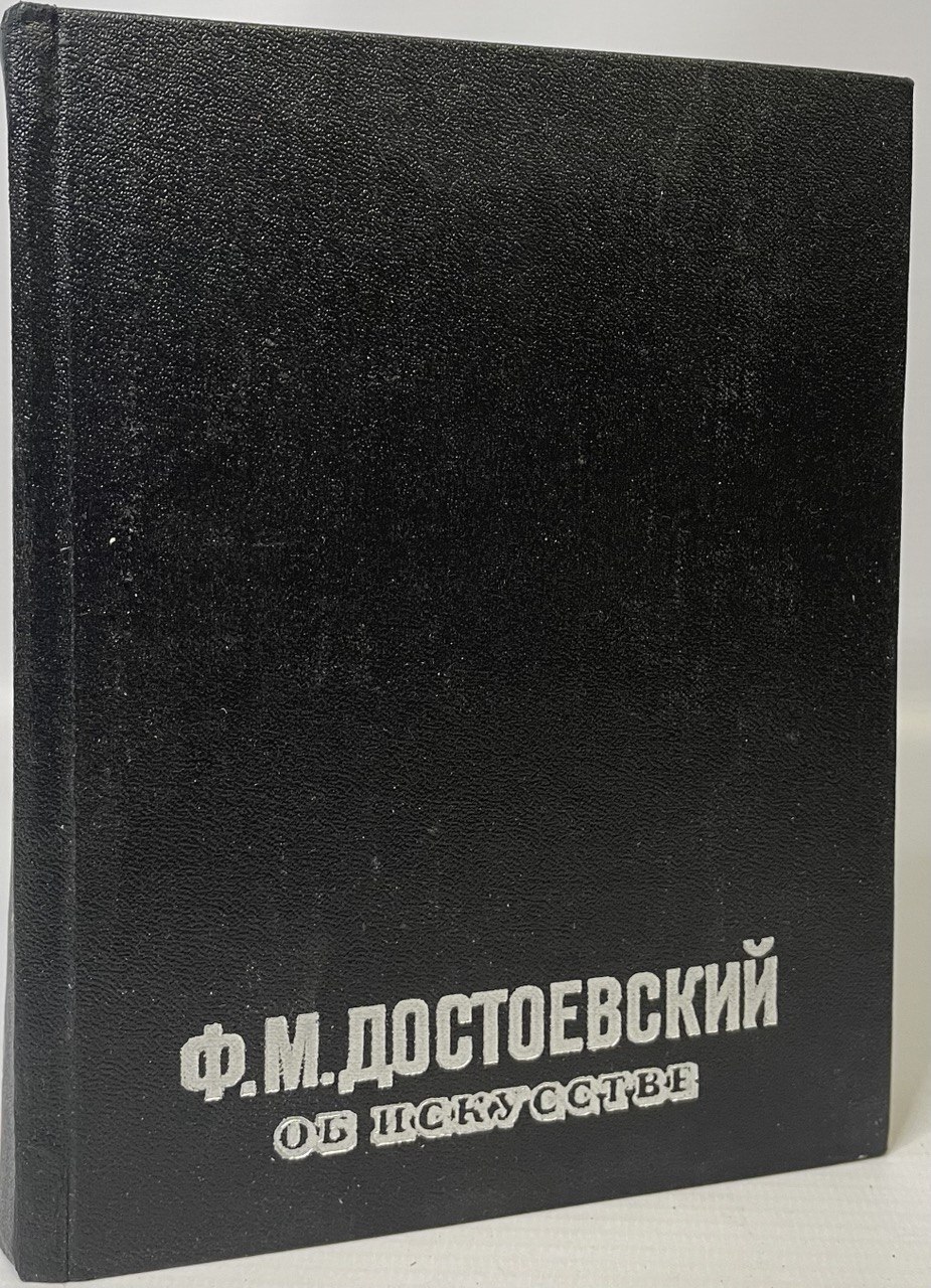 фото Книга ф. м. достоевский об искусстве искусство xxi век