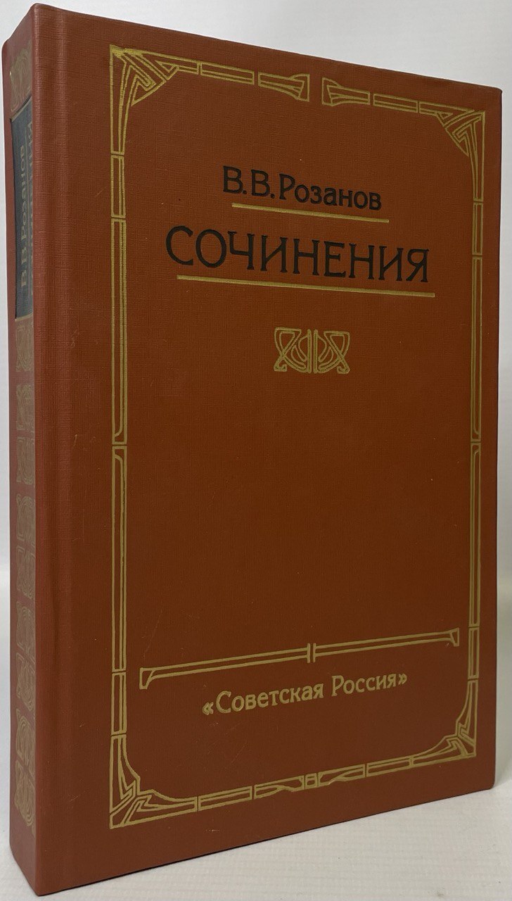 

Книга В. В. Розанов. Сочинения
