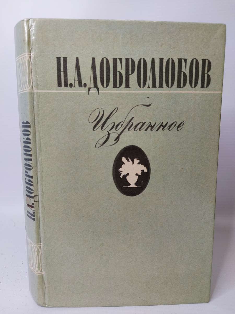 

Н. А. Добролюбов. Избранное