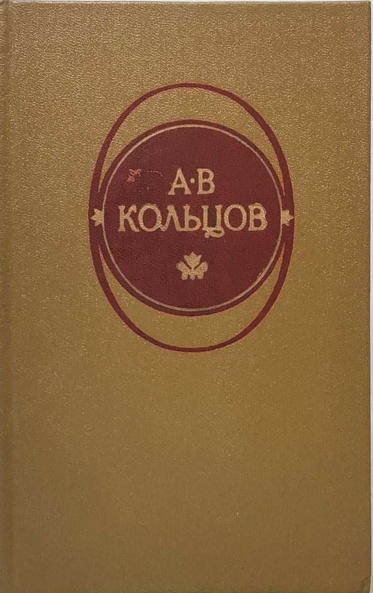 

А. В. Кольцов. Стихотворения