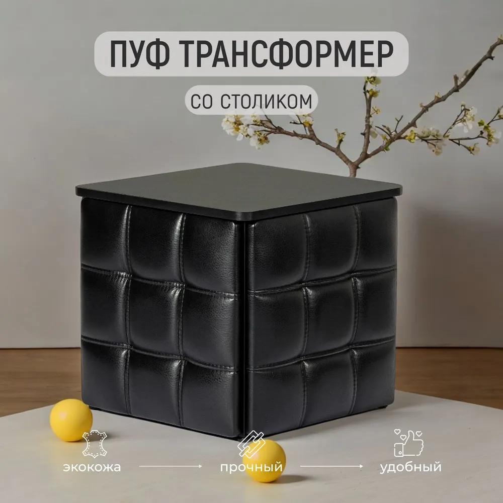 

Пуф-трансформер Divan24 со столешницей, черный, эко кожа 45х45х42, Пуф-трансформер