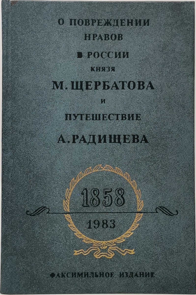 

Книга О повреждении нравов в России князя М. Щербатова и Путешествие А. Радищева