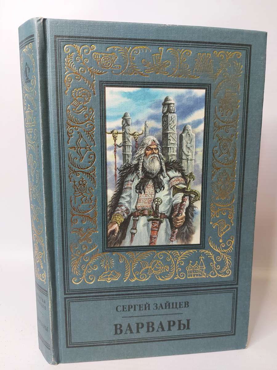 

Книга Варвары.