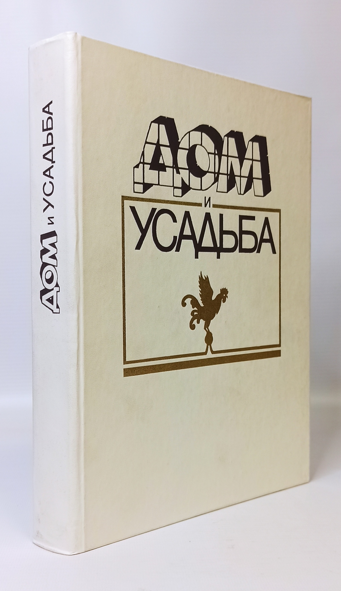 

Книга Дом и усадьба