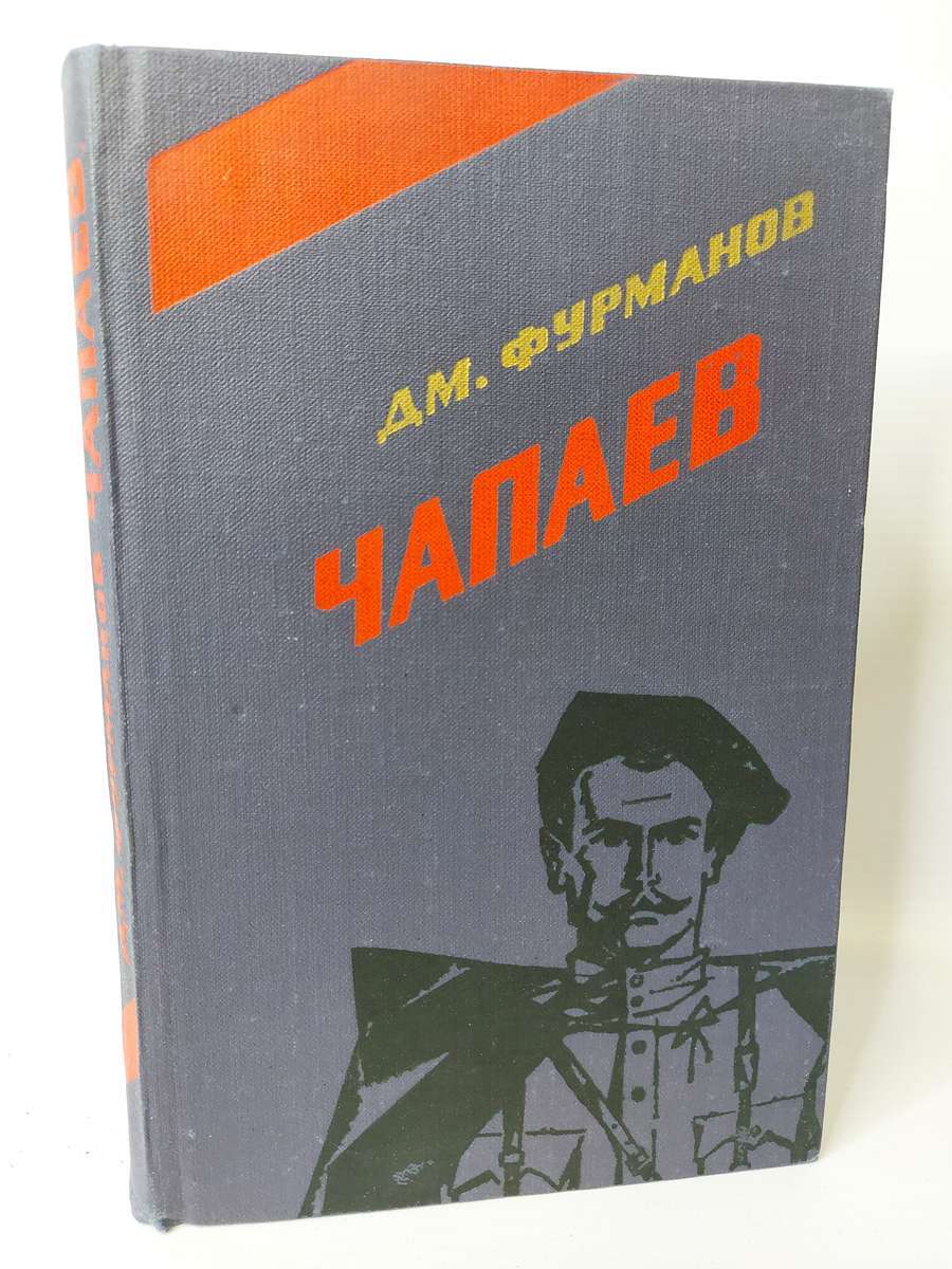 

Чапаев