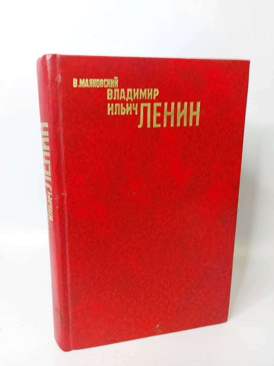 фото Книга владимир ильич ленин. маяковский современник