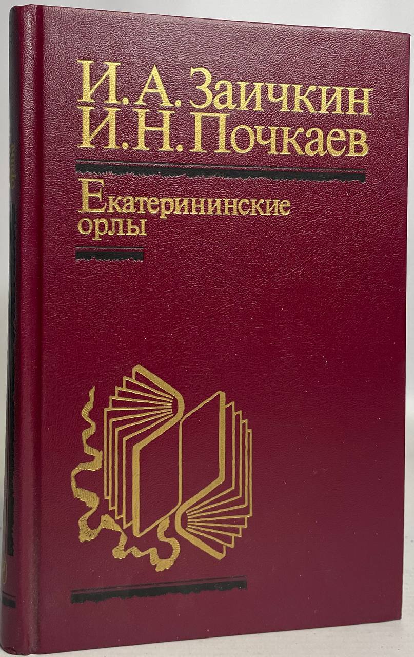 

Екатерининские орлы