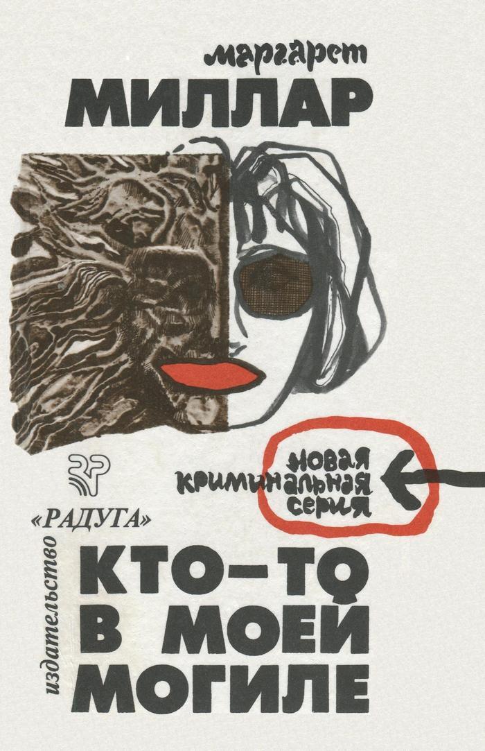 

Книга Кто-то в моей могиле. Загнанный зверь