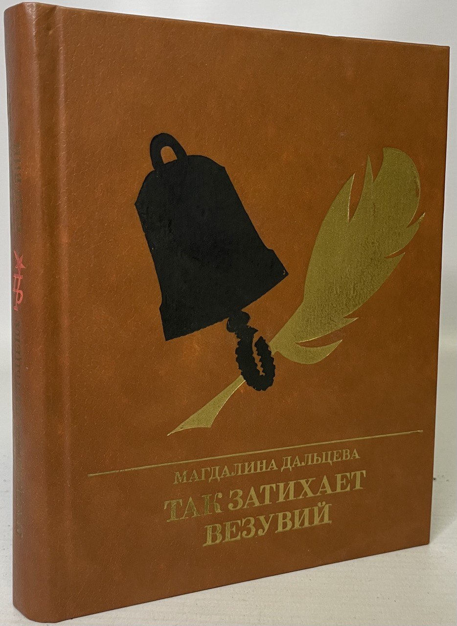 

Так затихает Везувий