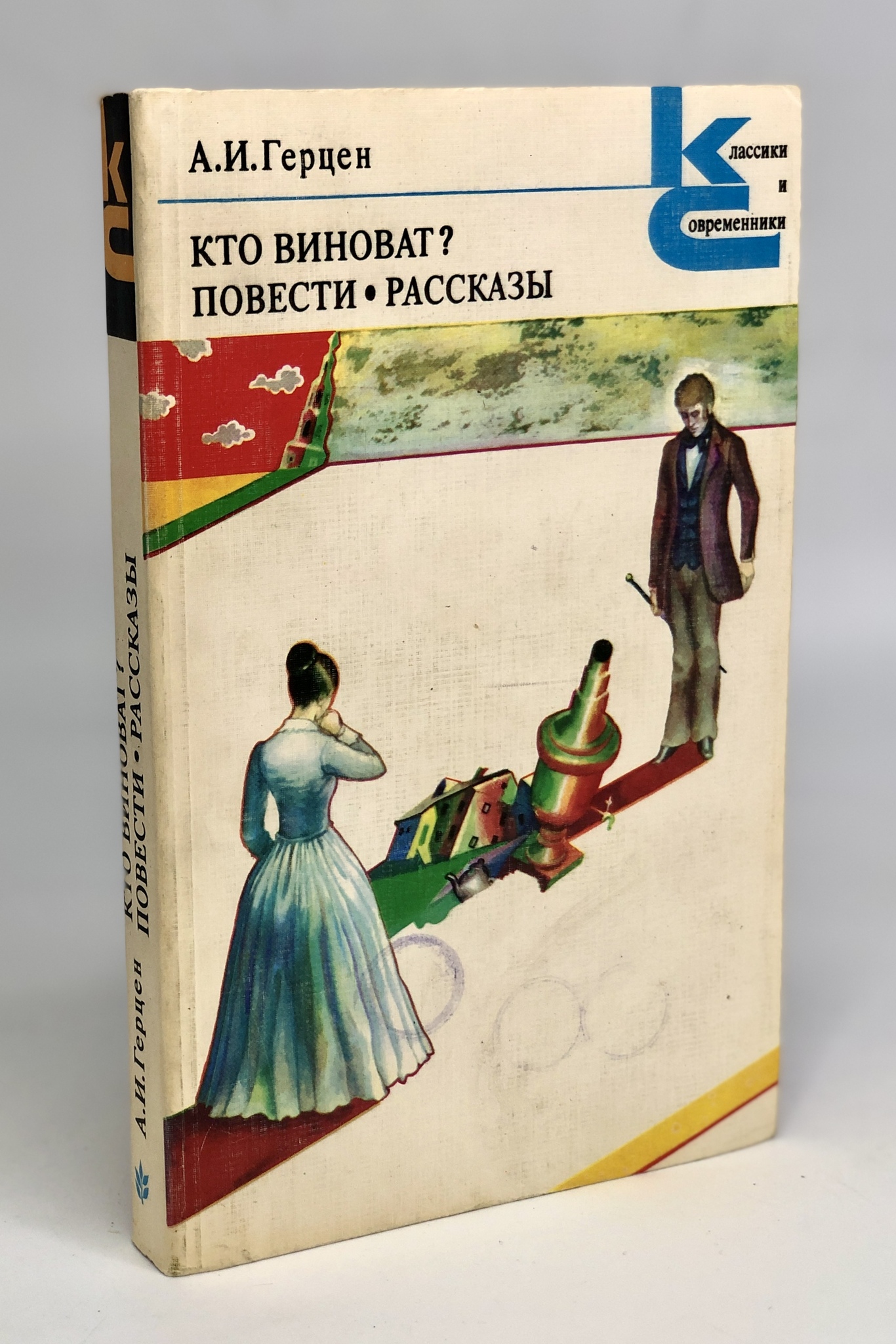 

Кто виноват Повести. Рассказы