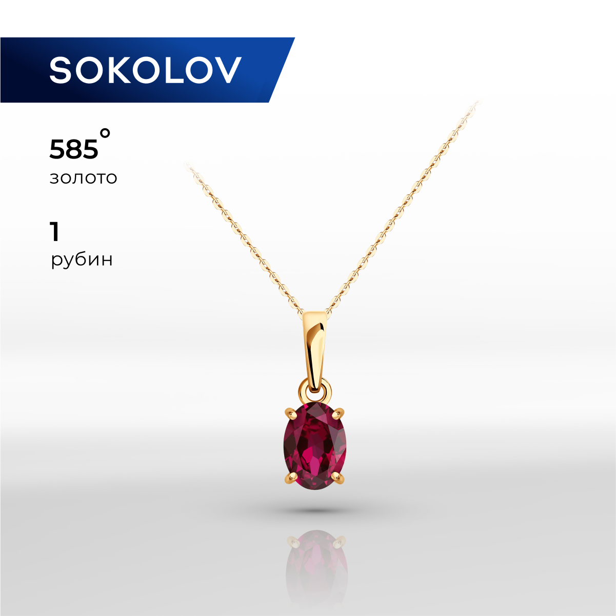 

Кулон из красного золота SOKOLOV 4030181, рубин, 4030181